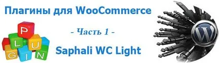 Plugin saphali woocommerce Руски