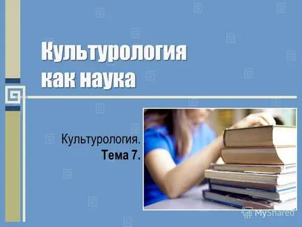 Представяне на културни изследвания като наука Културология