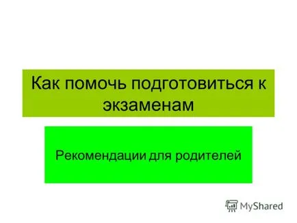 Презентация за това как да се помогне подготвят за изпит съвети за родители