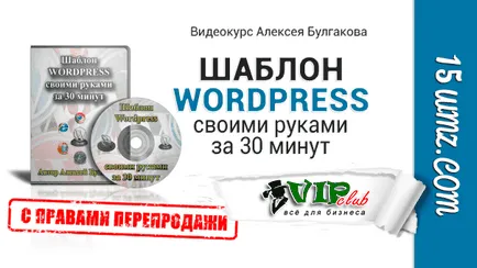 Wordpress șablon cu propriile lor mâini timp de 30 de minute (acest video cu drepturi de revânzare) - Business Club