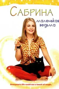 Вижте серия Сабрина - младата вещица (1996) всички епизоди подред безплатно на kinogo