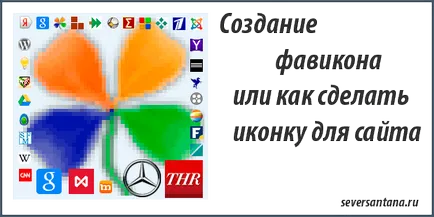 Създаване на уеб икона, или как да се направи една икона за сайта