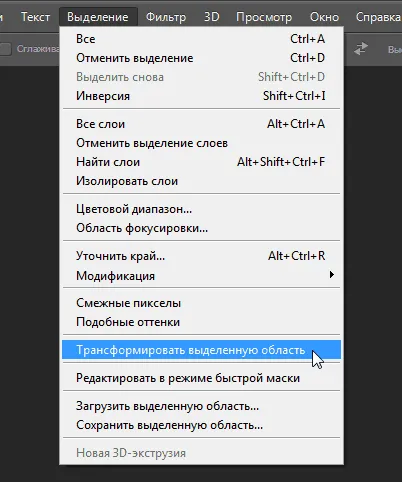 Трансформация и да се премести акцентът в Photoshop