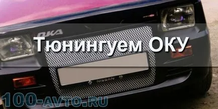 Тунинг OKI с ръцете си (видео) - независим автомобилен сервиз - сто коли