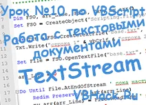 Урок VBScript №10 работа с текстови документи