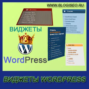 Widgets WordPress! Допълнителни части от информацията на сайта, блога Korotkova Nikolaya