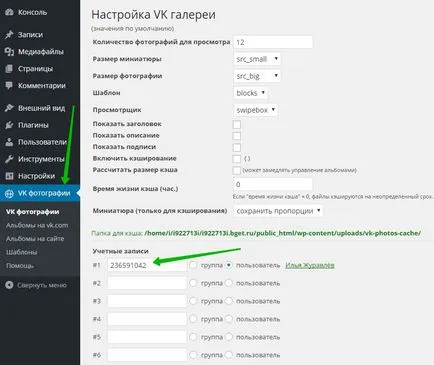 Vk-képek fotóalbumokat az oldalon VKontakte wordpress plugint - felső