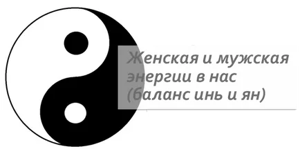 Női és férfi erő bennünk (az egyensúlyt a yin és yang), az akvizíció a szerelem ereje