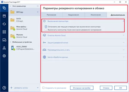 Acronis True Image 2017 - архивиране на важните данни