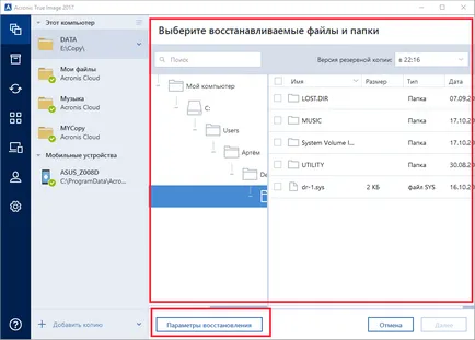 Acronis True Image 2017 - архивиране на важните данни