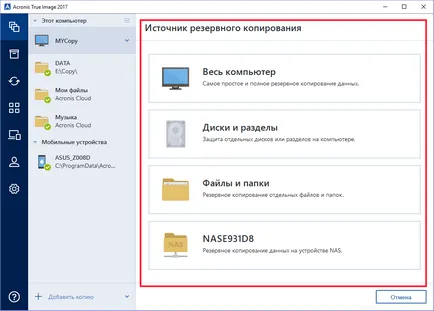 Acronis True Image 2017 - архивиране на важните данни