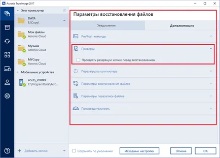 Acronis True Image 2017 - архивиране на важните данни