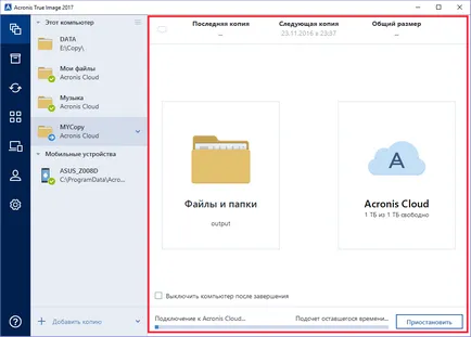 Acronis True Image 2017 - архивиране на важните данни