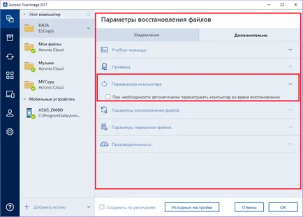 Acronis True Image 2017 - архивиране на важните данни