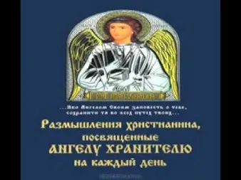 carte audio de nouă rugăciune către Îngerul păzitor - baruri Pahomie ierodiakrn asculta on-line, download,