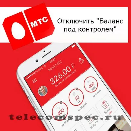 Балансът под контрола на MTS забраните щепсел и деактивира услугата