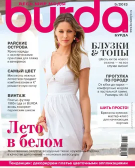 Burda, 2013 уроци на рязане и шиене