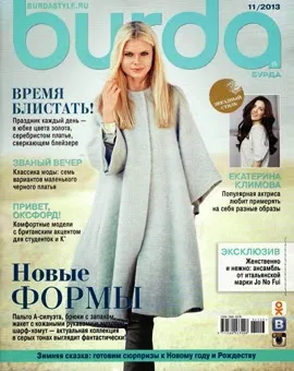 Burda, 2013 уроци на рязане и шиене