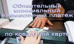 Каква е минималната вноска по кредитна карта, тъй като се изчислява