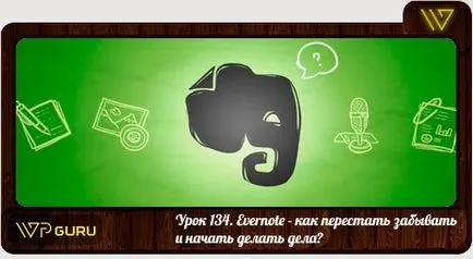 Каква Evernote програма и как да го използвате