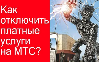 Как да се обадя на оператор MTS - наистина се обадя