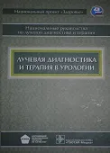 Катедра Радиационните диагностика, Москва регионални изследвания клинична институт