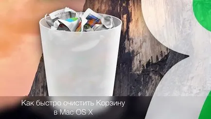 Как бързо да изпразните кошчето в Mac OS X и премахване - заседнали - файлове, iphone новини, IPAD и Mac