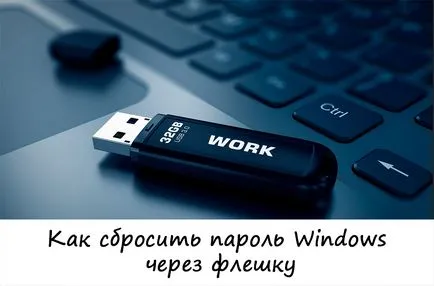 Как да възстановите паролата си прозорци чрез USB флаш устройство