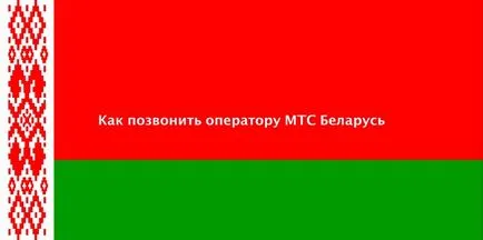 Как да се обадя на оператор MTS Беларус, MTS - въпроси и отговори