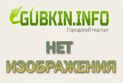 Как телевизия докосване с един замах на ръката, информационния портал на град Губкин, Белгород