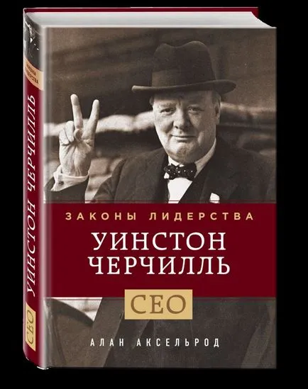 Cum de a deveni un lider Winston Churchill și recomandări nu numai cultura