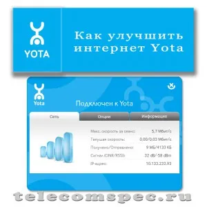 Как да се подобри качеството на интернет Yota какво да се прави, ако Интернет сигналът е слаб