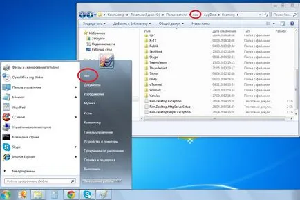 Как да премахнете система папка в Windows 7 скайп