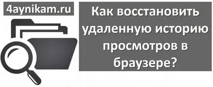 Как да възстановите изтрити историята на сърфирането в браузър, компютър и интернет технологии