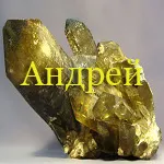 Камъни име Андрю, Александър, Владимир, Виктор