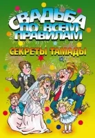 Резервирайте вашата сватба как да го направи запомнящо се! Изтегляне - четете онлайн