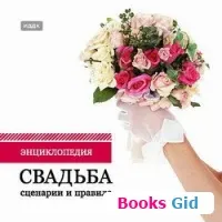 Резервирайте вашата сватба как да го направи запомнящо се! Изтегляне - четете онлайн