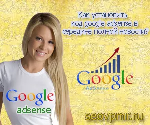 Как да инсталираме AdSense на рушаване упътвания