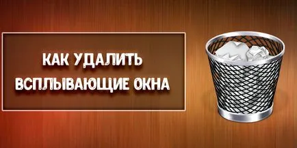 Как да премахнете изскачащите прозорци - най-добрият начин да се