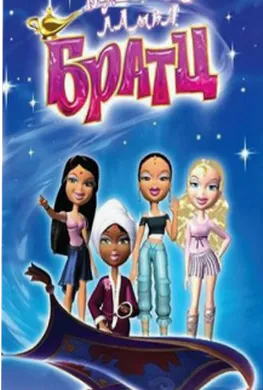 Bratz карикатура часовник магическа сила онлайн безплатно