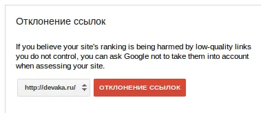 Нов инструмент от Google - отклонението на линкове - devaka SEO блог