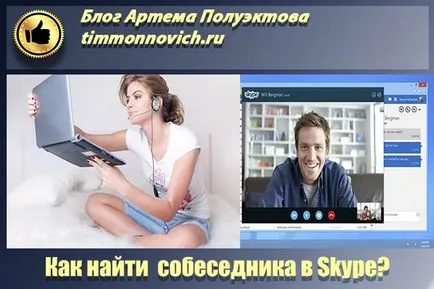 Chat Skype-on is egy véletlen társ blog Artem Poluektova