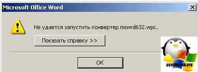 Заявление Грешка дума не може да започне конвертор sspdfcg_x64, конфигуриране на сървъри и прозорци