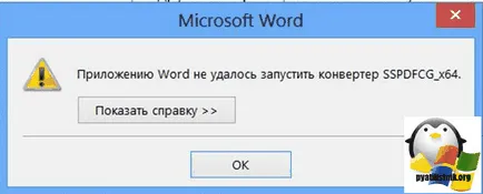 Заявление Грешка дума не може да започне конвертор sspdfcg_x64, конфигуриране на сървъри и прозорци