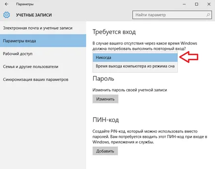 Изключване на напомнянето за паролата на потребителя в Windows 10