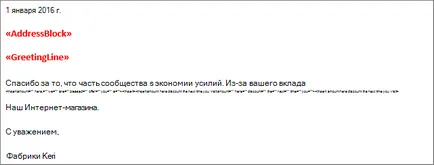 Персонализация на писма за масови писма с помощта на циркулярни писма