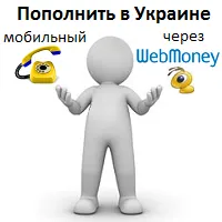 Заредете мобилния си телефон в Украйна през WebMoney Kyivstar, живот, MTS Украйна