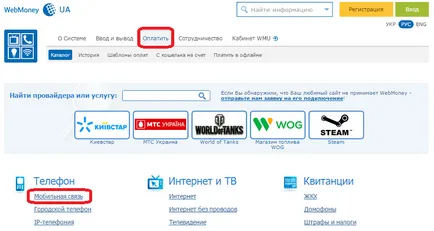 Заредете мобилния си телефон в Украйна през WebMoney Kyivstar, живот, MTS Украйна