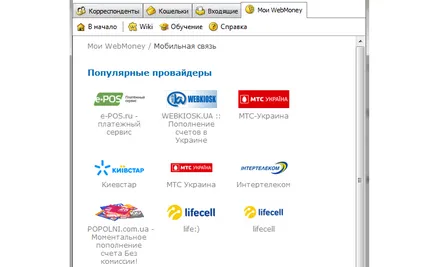 Заредете мобилния си телефон в Украйна през WebMoney Kyivstar, живот, MTS Украйна