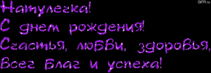 Поздравления за рожден ден се забавляват на Наташа